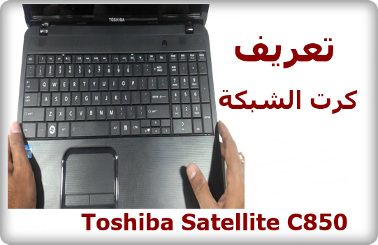 تعريف كرت الشبكة Toshiba Satellite C850 [لاب توب توشيبا]